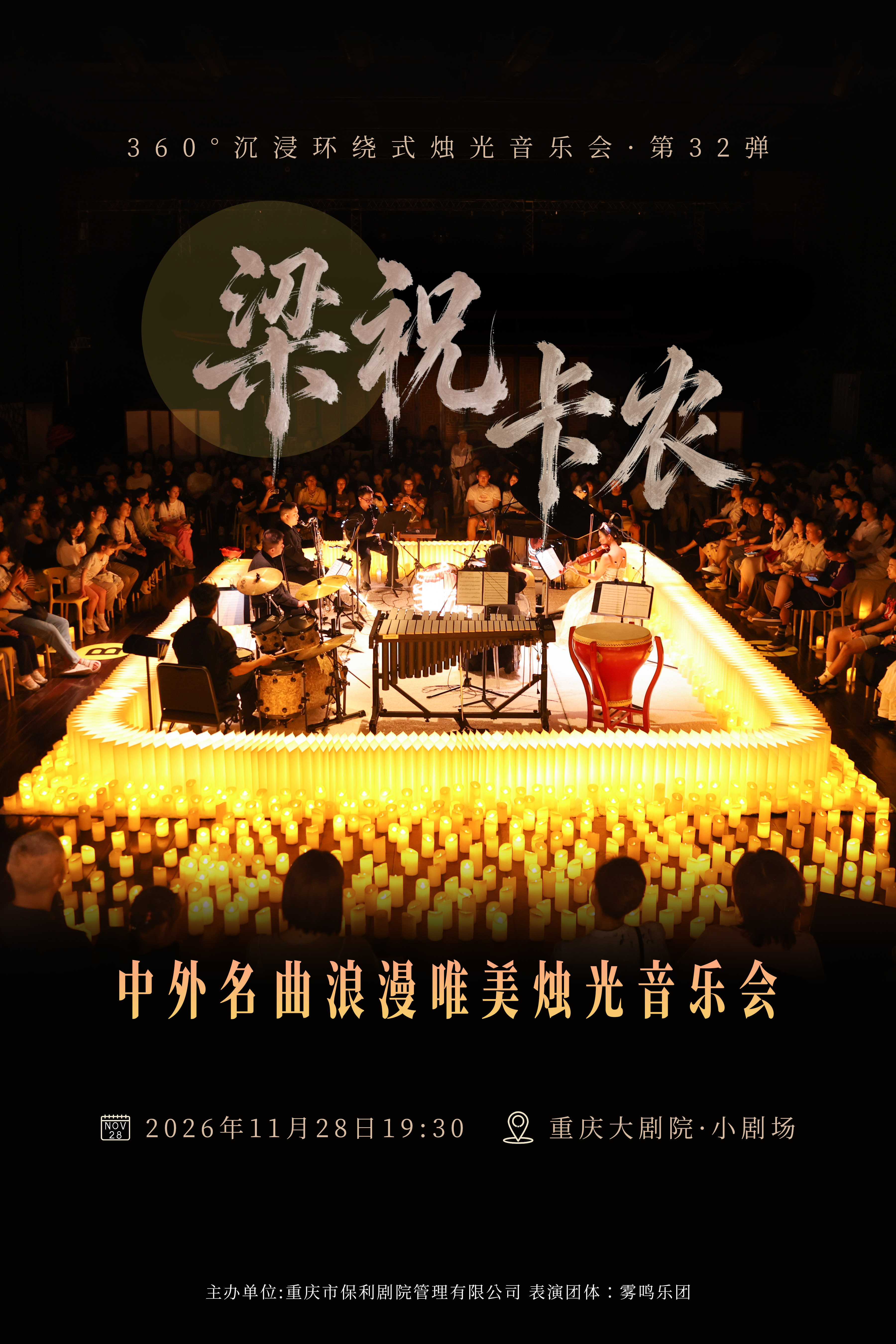 360°沉浸环绕式烛光音乐会·第32弹 梁祝·卡农——中外…