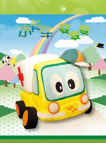 益智趣味儿童剧《小卡车·变变变》