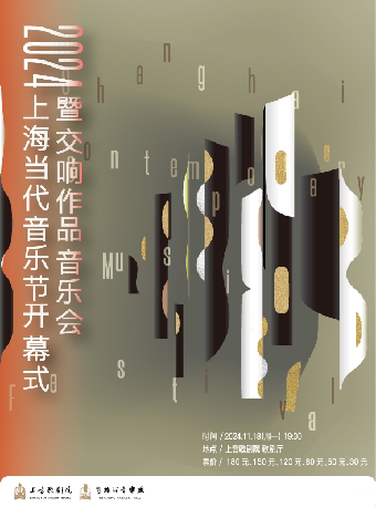 上音歌剧院秋季演出季 2024上海当代音乐节开幕式暨交响作品音乐会