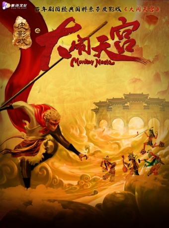 宁波豪华巨制百年剧团经典国粹亲子皮影戏《大闹天宫》