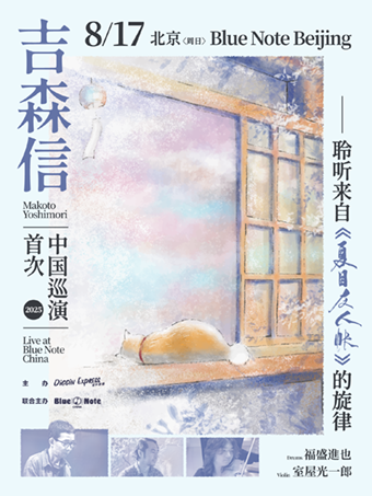热门活动-8.17 吉森信2025首次中国公演，聆听来自《夏目友人帐》的旋律
