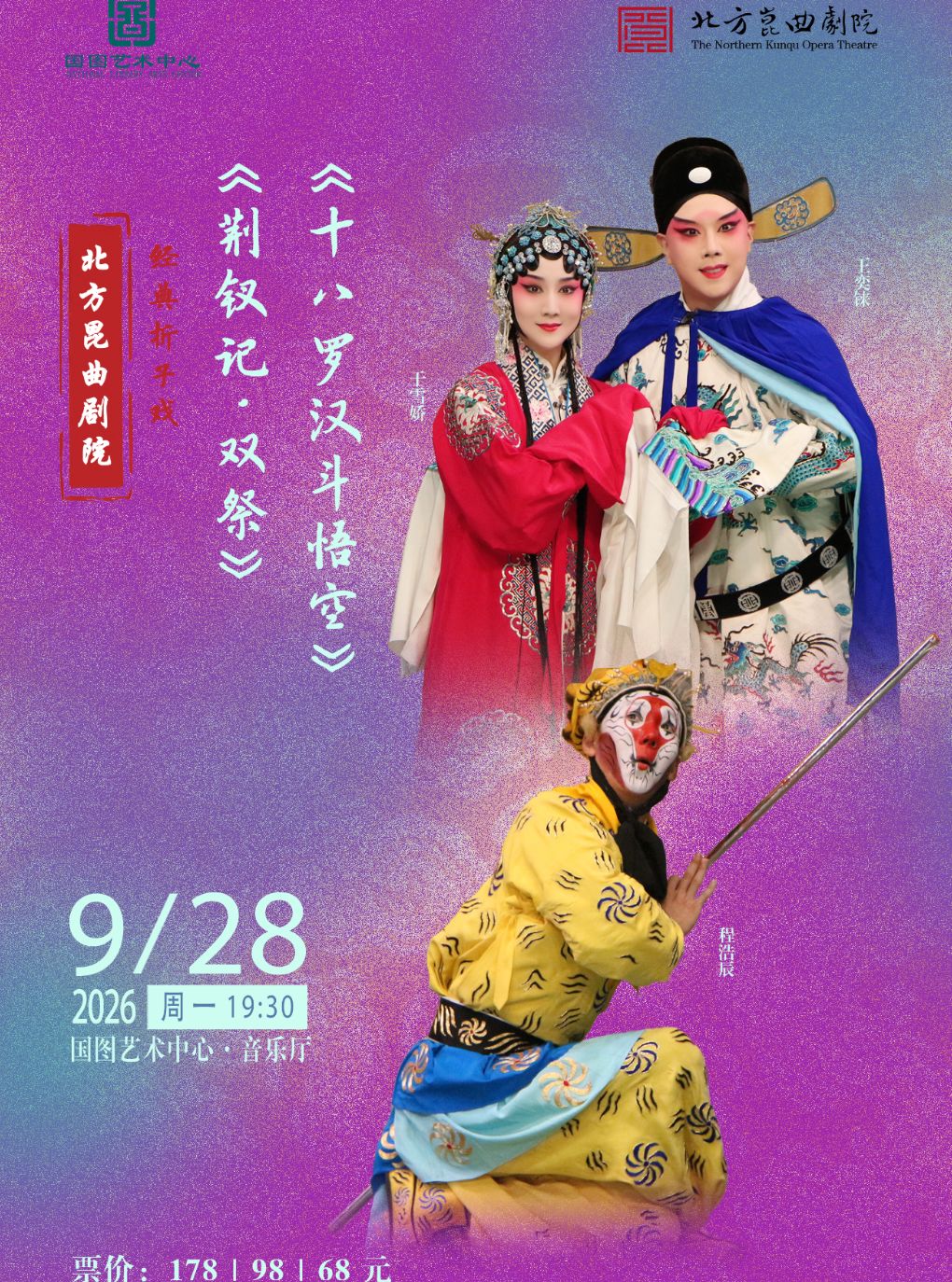 北方昆曲剧院经典折子戏 《荆钗记•双祭》《十八罗…