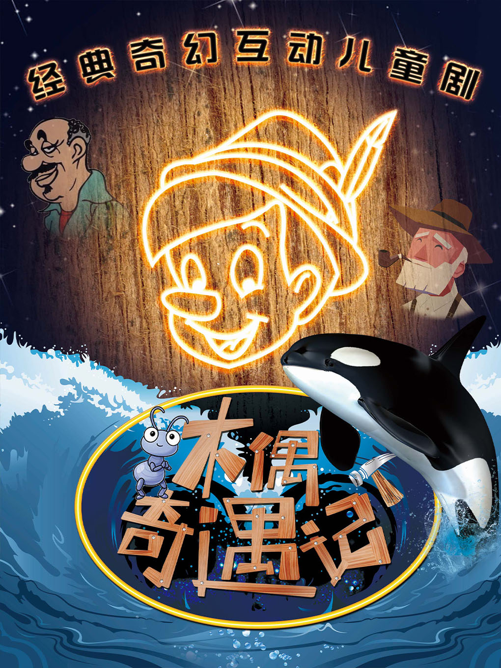 《木偶奇遇记》经典童话励志儿童剧