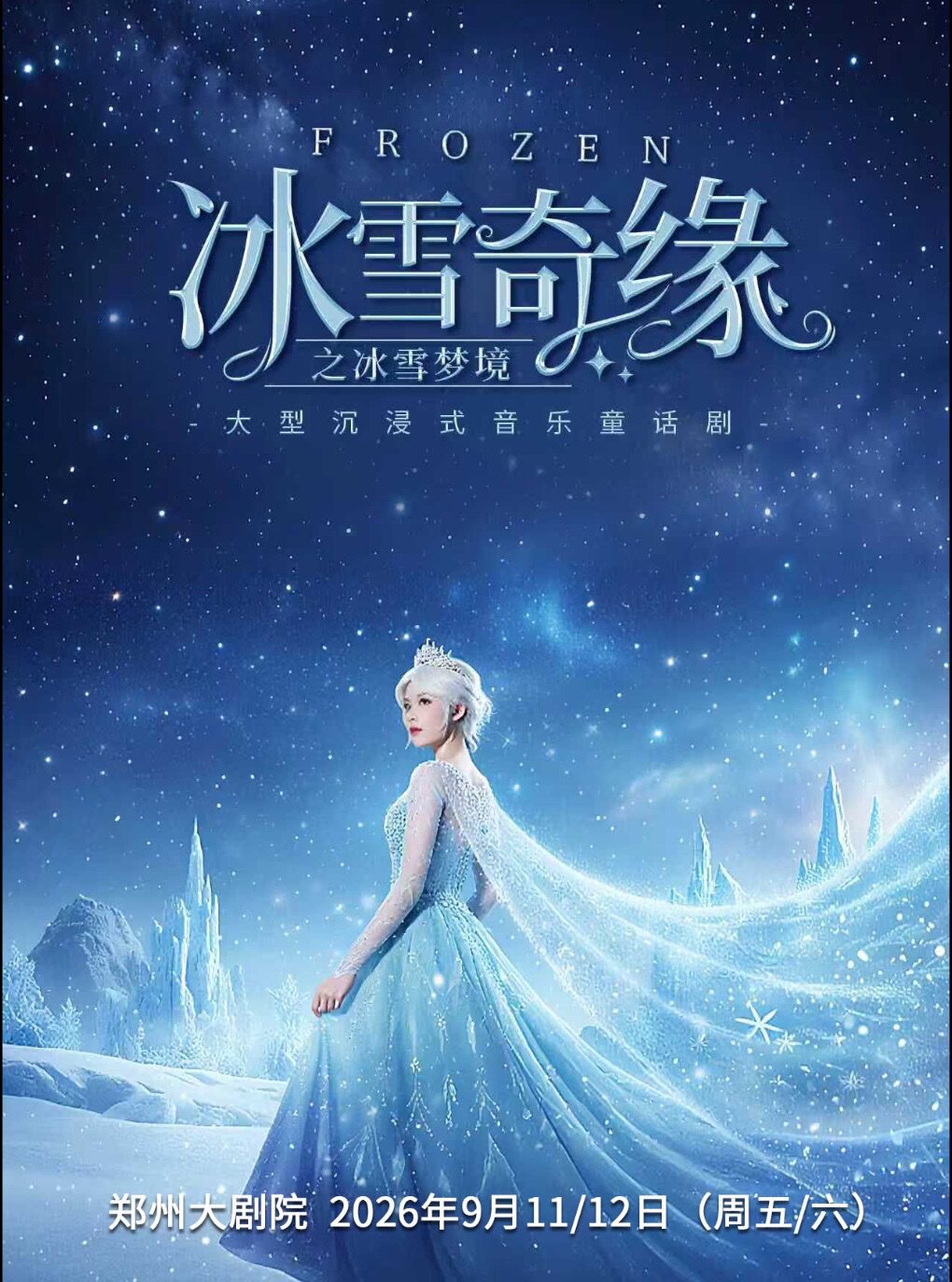 【郑州】【郑州大剧院】大型沉浸式亲子互动魔法剧《冰雪奇缘之冰雪梦境》