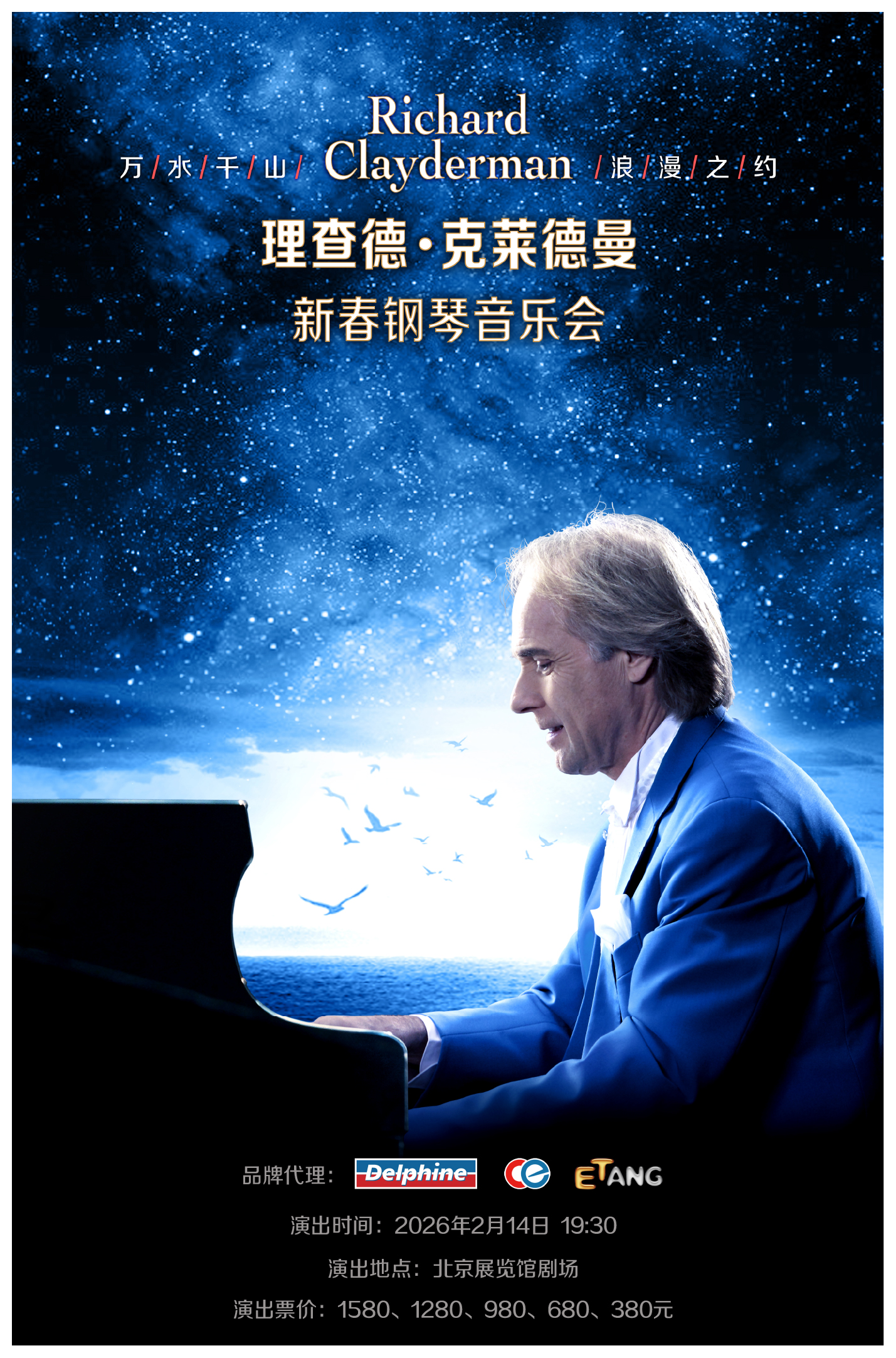 爱·永恒—理查德·克莱德曼2026新春钢琴音乐会北京站