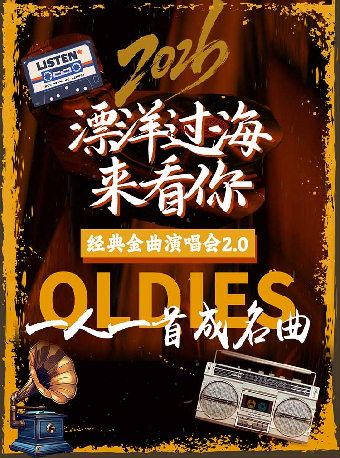 热门活动-【深圳】《漂洋过海来看你》 致敬经典老歌 一人一首成名曲 演唱会-湾剧场