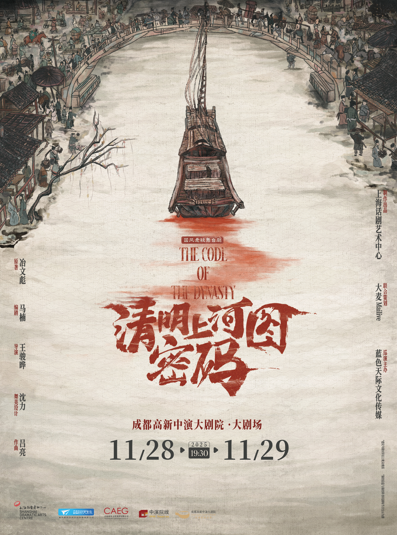 成都国风悬疑舞台剧《清明上河图密码》