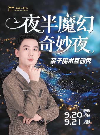 宿迁《夜半魔幻奇妙夜》亲子魔术互动秀