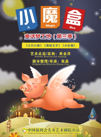 上海中国福利会儿童艺术剧院出品·《小魔盒》童话梦工坊第三季《三只小猪》《青蛙王子》《小红帽》