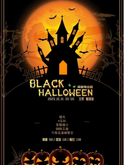 北京BLACK HALLOWEEN 黑色万圣节