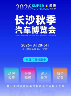 【2026长沙秋季车展】8月28-31日；长沙国际会展中心（光达）