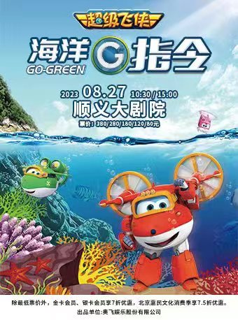 北京超级飞侠《海洋G指令》