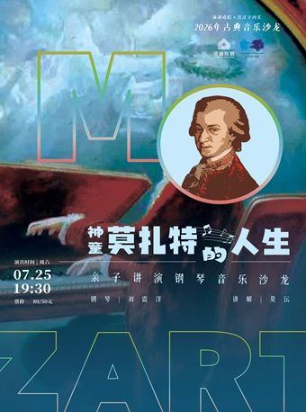热门活动-【武汉】《神童莫扎特的人生》亲子讲演钢琴音乐沙龙