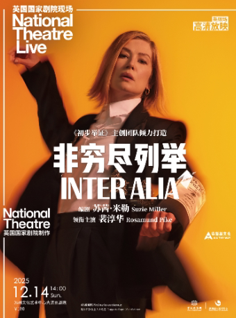 苏州新现场高清放映 英国国家剧院现场 话剧《非穷尽列举》