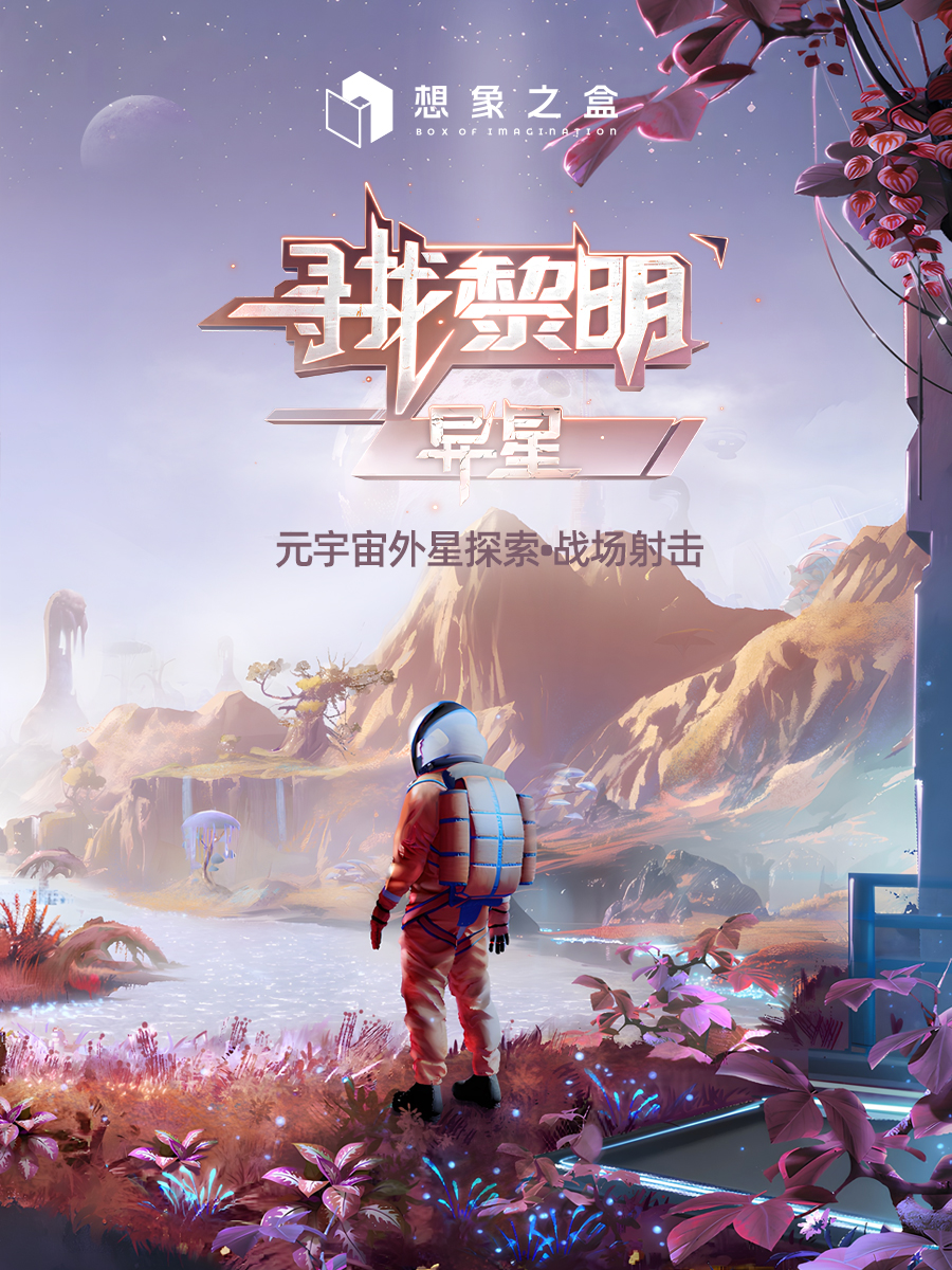 [早鸟特惠]《想象之盒 寻找黎明》沉浸式VR探索体验｜元宇宙外星探索｜战场射击