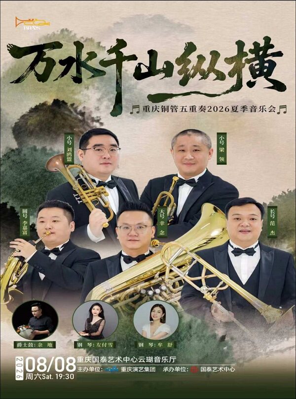 热门活动-【重庆】《万水千山纵横》 重庆铜管五重奏2026夏季音乐会