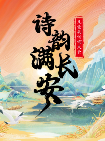 【池州站】儿童剧诗词大会《诗韵满长安》