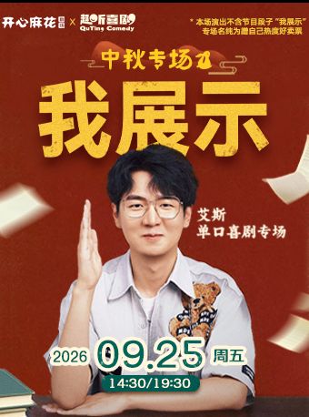 【济南】趣听喜剧｜爆笑脱口秀｜艾斯专场《我展示》