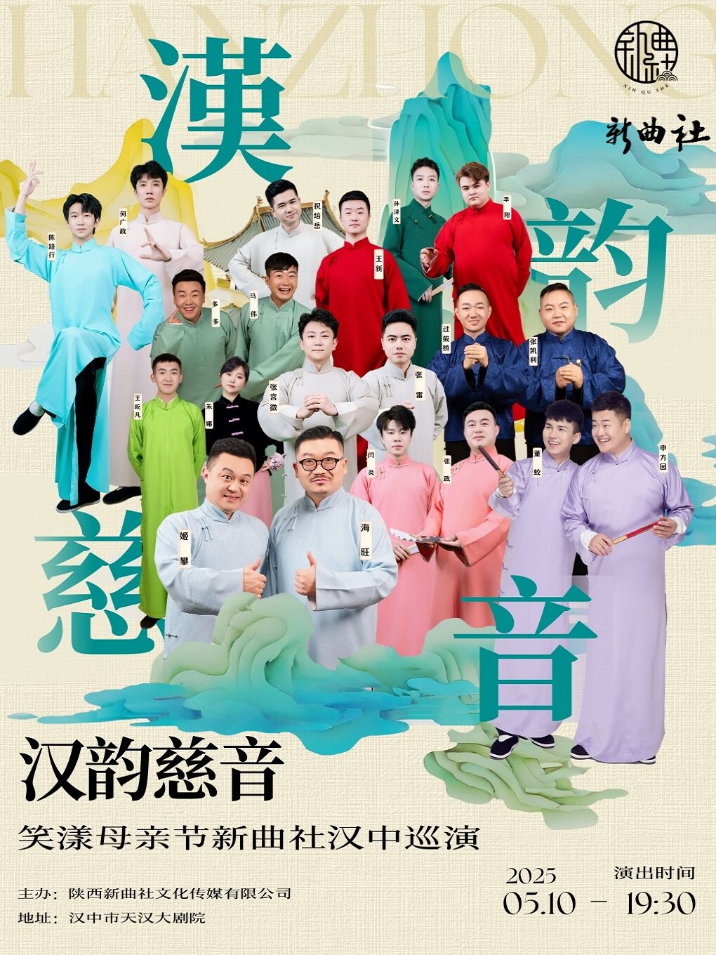 汉韵慈音2025新曲社相声专场-汉中站