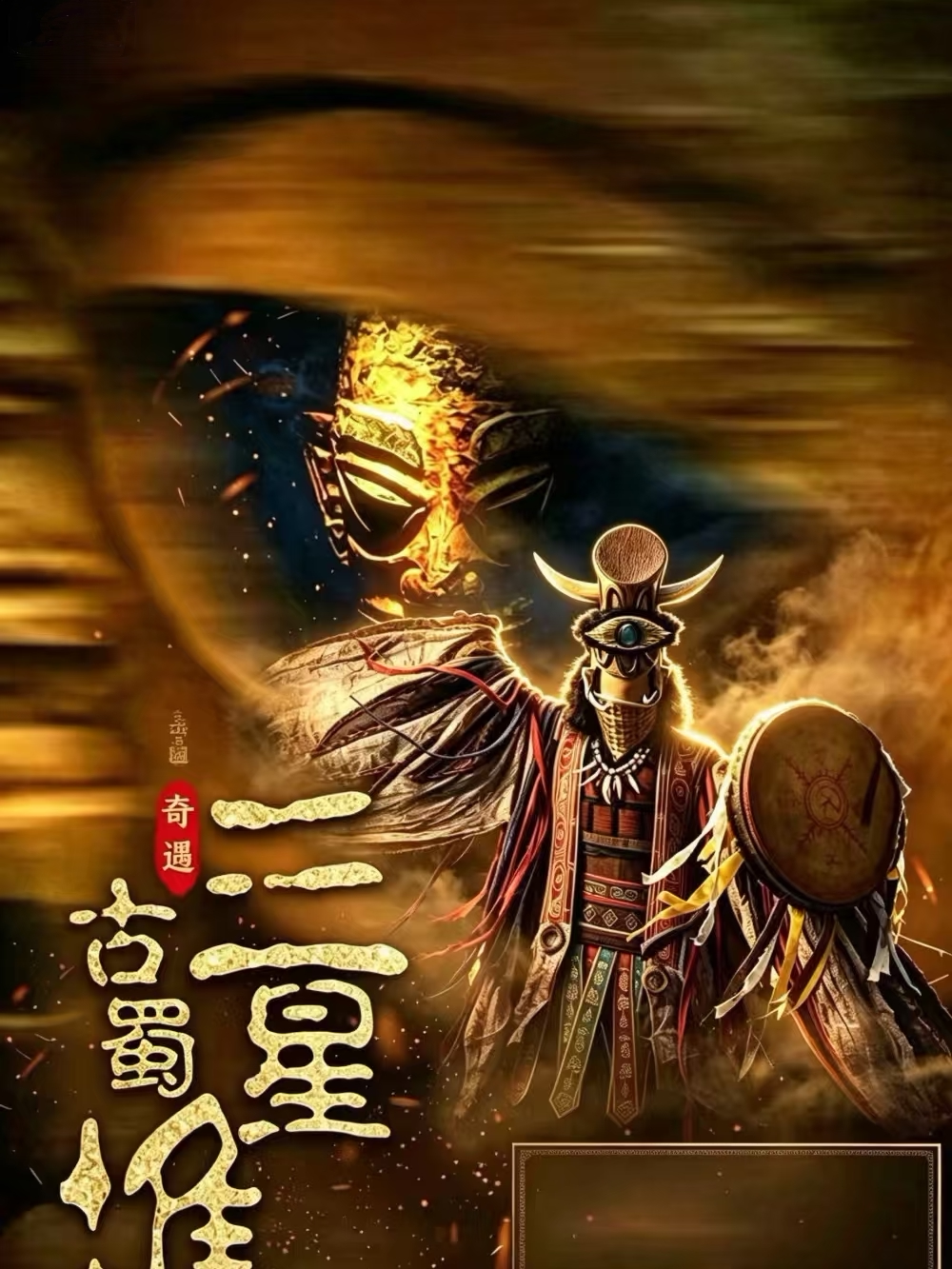 【成都】奇遇·古蜀三星堆——大型原创音乐剧·沉浸式古蜀文明史诗