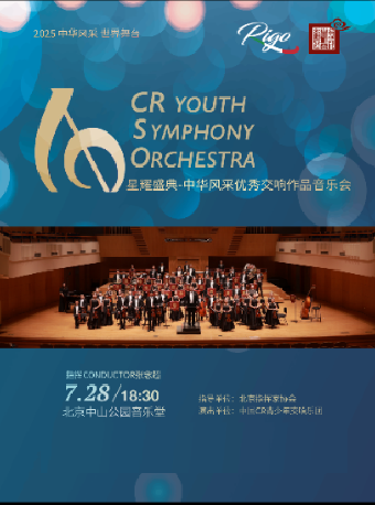 热门活动-星耀盛典-中华风采交响音乐会