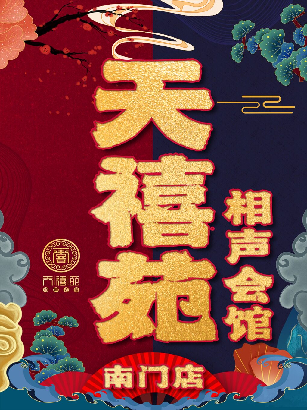 热门活动-【西安】西安 · 天禧苑相声会馆-南门店