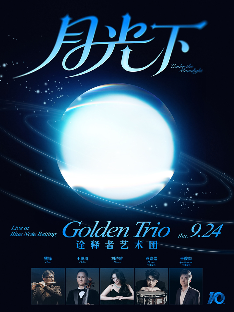 中秋前夜一起过！Golden Trio带你漫步月光下