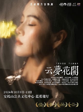 【深圳】原创独角音乐剧《云梦花开》