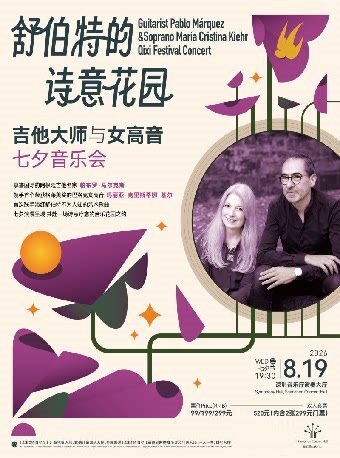 热门活动-【深圳】舒伯特的诗意花园——吉他大师与女高音七夕音乐会