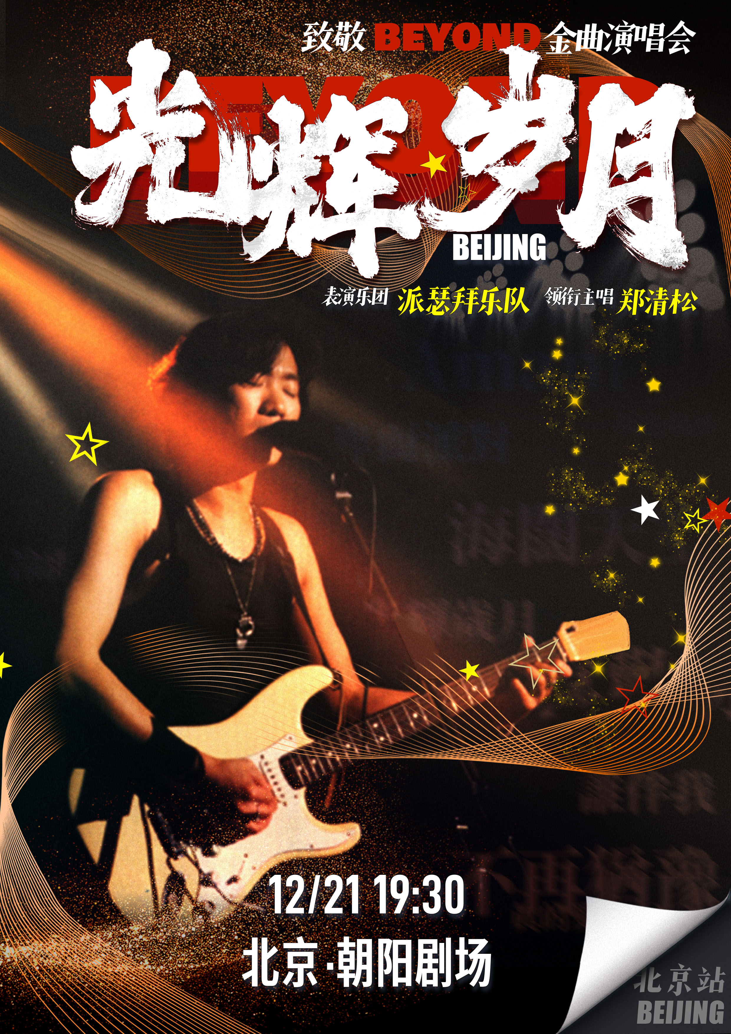 活动封面-光辉岁月——致敬 BEYOND 金曲演唱会