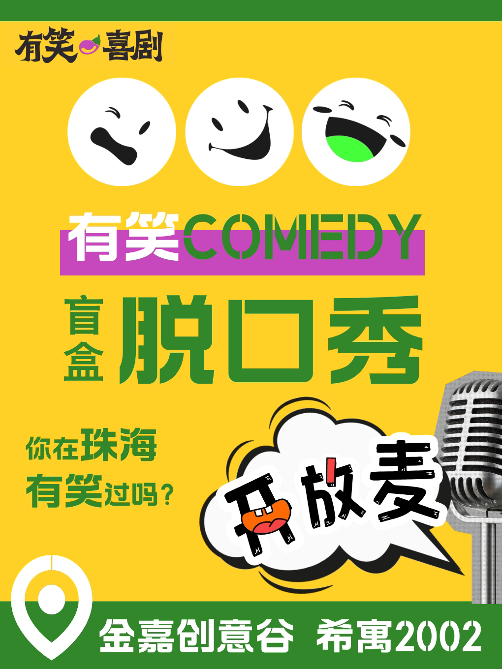 有笑脱口秀 | 周中开放麦、周末精品秀 约会、解压好去处 (前山金嘉创意谷·有笑小剧场)【免费停车】
