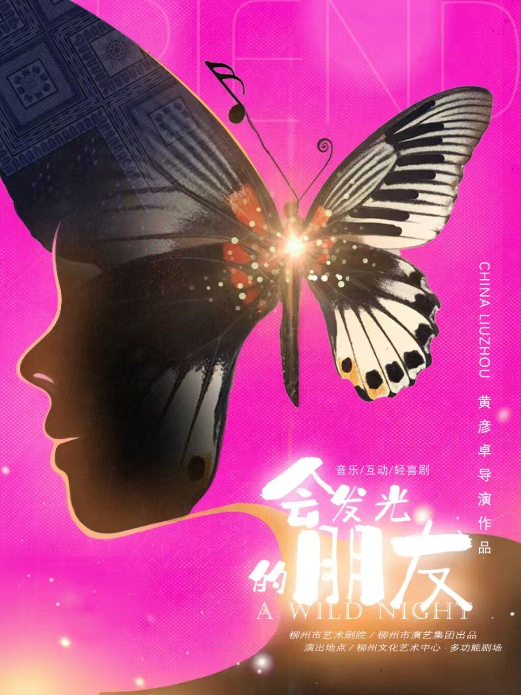 柳州音乐互动轻喜剧《会发光的朋友》