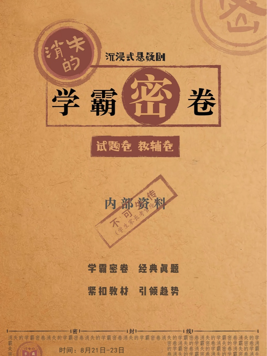 热门活动-【武汉】沉浸式悬疑喜剧《消失的学霸密卷》