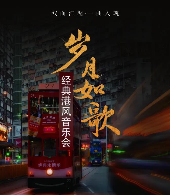 【济南】岁月回响——经典港风金曲音乐会