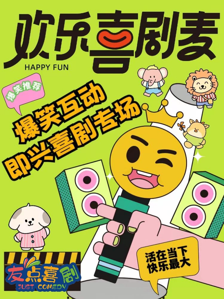 【爆笑周末】欢乐喜剧麦@友点喜剧丨南宁剧场地铁站D出站口即到@旭泰小剧场