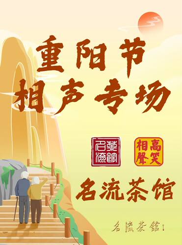 重阳节相声专场