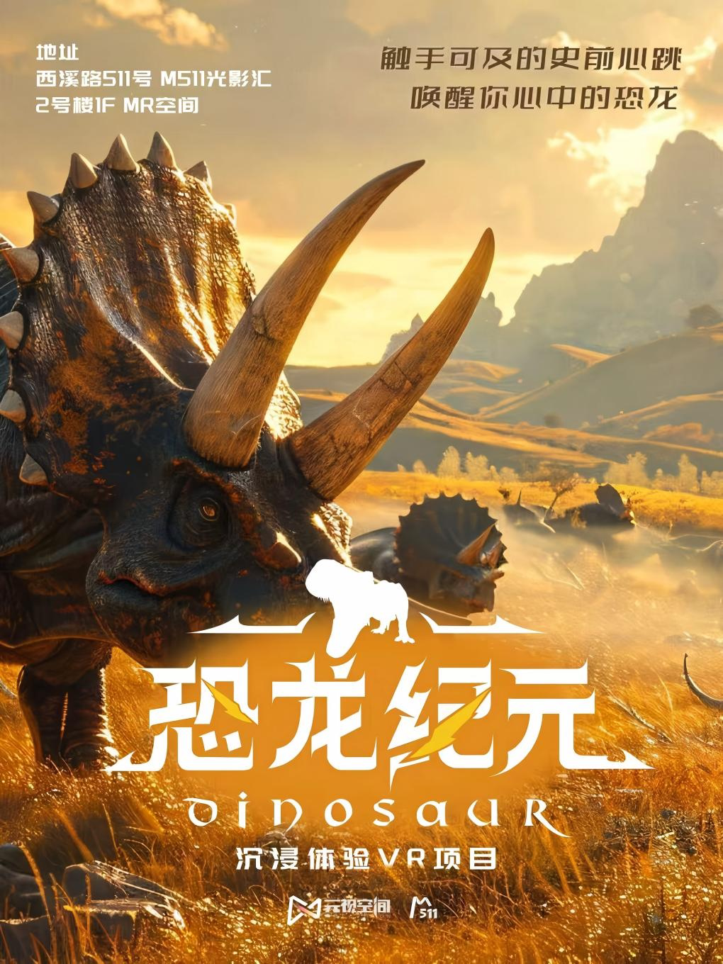杭州《时空探秘·恐龙纪元》VR沉浸体验