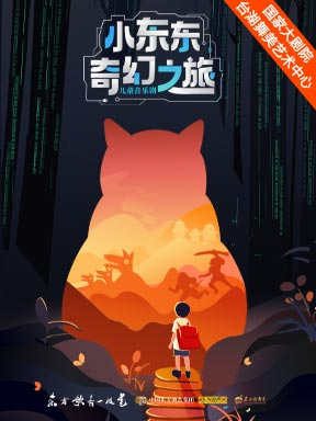 热门活动-【北京】台湖暑期少儿艺术行·中国东方歌舞团 儿童音乐剧《小东东奇幻之旅》