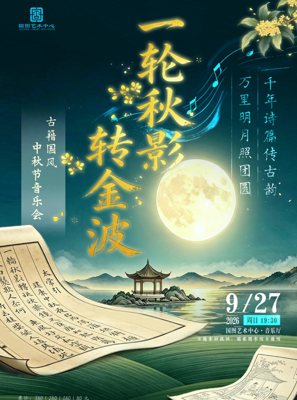 一轮秋影转金波——古籍国风中秋节音乐会