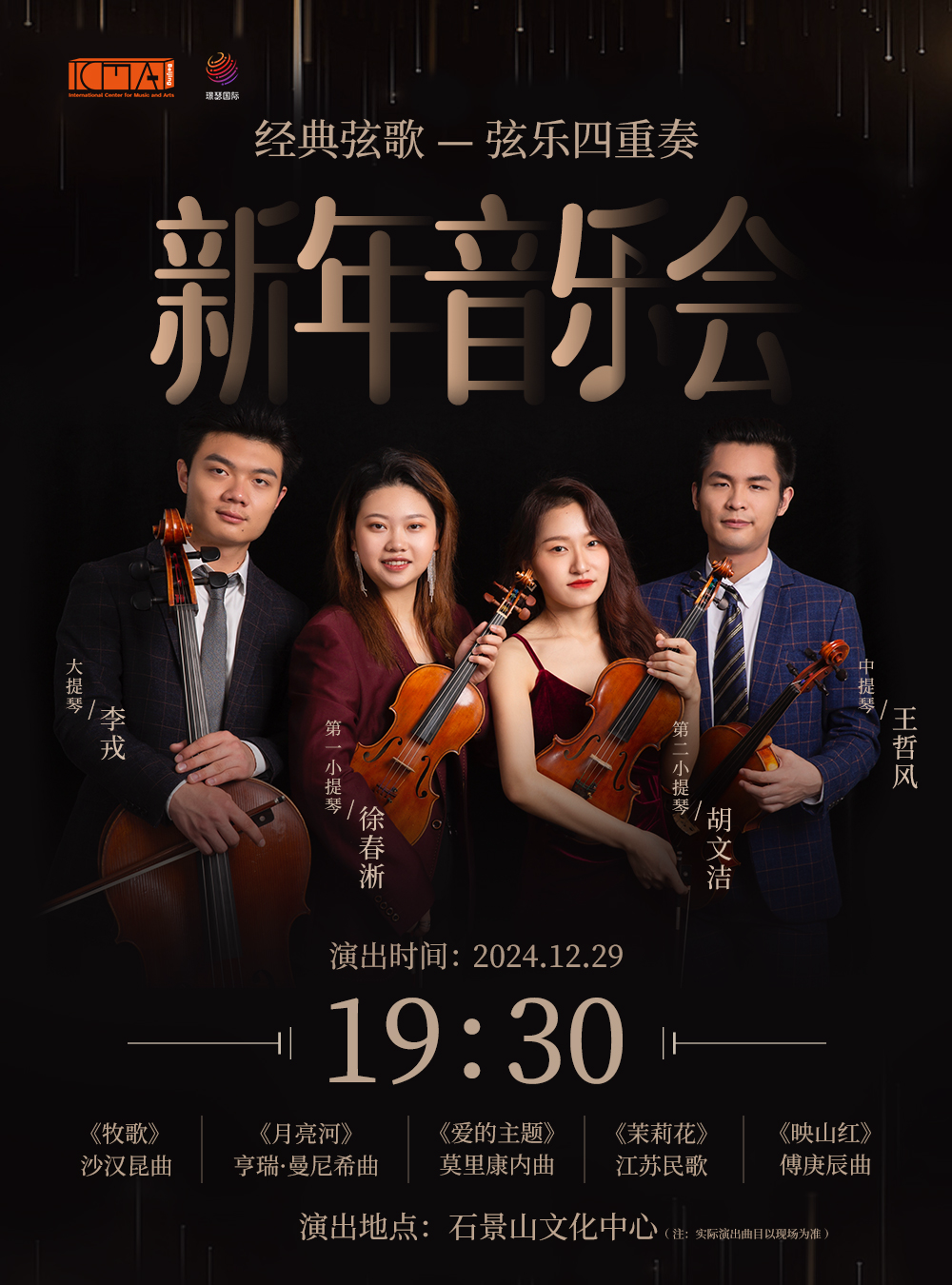 经典弦歌——弦乐四重奏新年音乐会