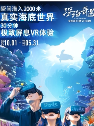 [苏州首展]《深海奇遇》狮山幻境VR (狮山大剧院负一楼北侧)