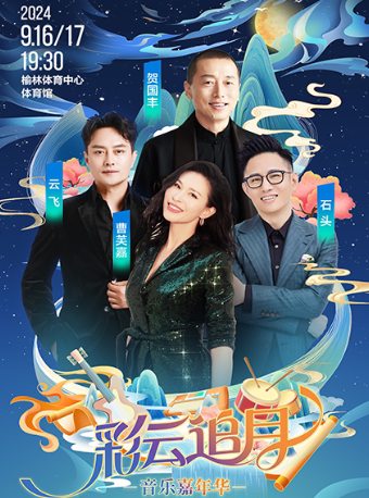 榆林彩云追月音乐嘉年华