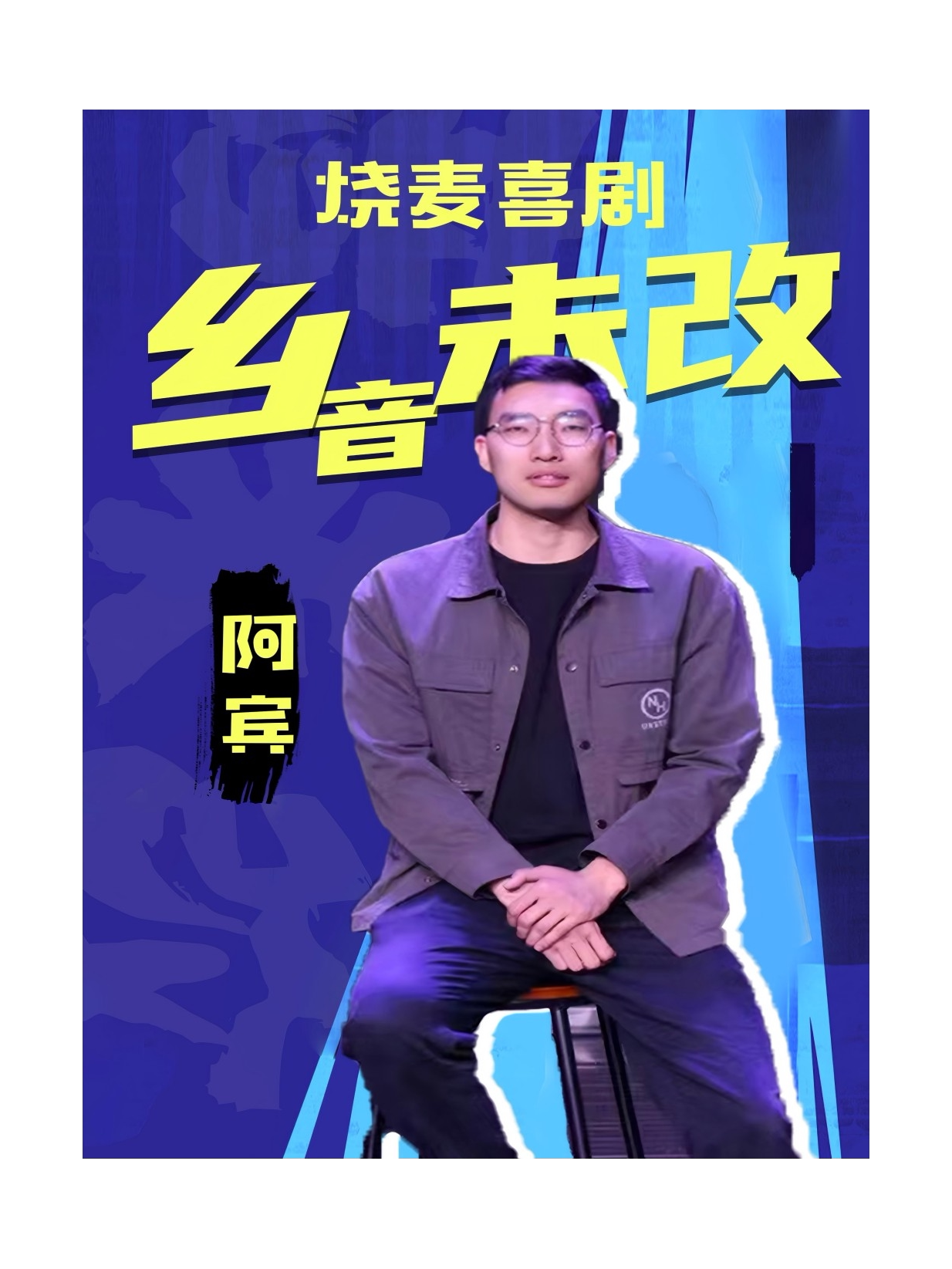 呼和浩特·大年初五-研究生阿宾主打秀《乡音未改》烧麦喜剧