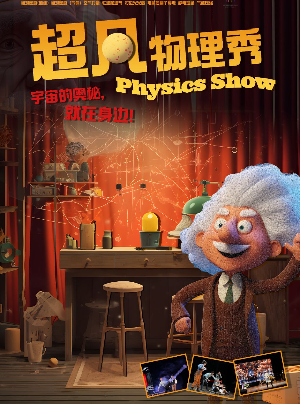 欢乐童年·趣味亲子互动儿童剧《超凡物理秀》