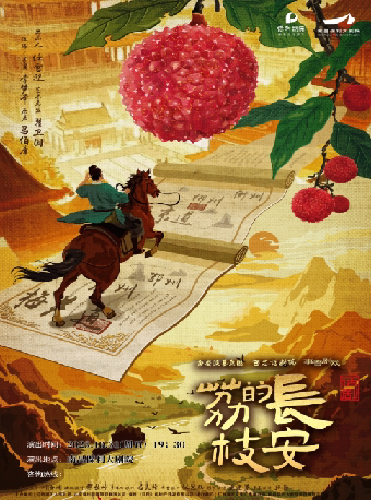 南昌话剧《长安的荔枝》