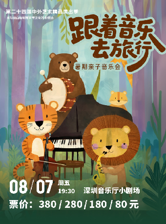 【深圳】第二十四届中外艺术精品演出季——“跟着音乐去旅行”暑期亲子音乐会