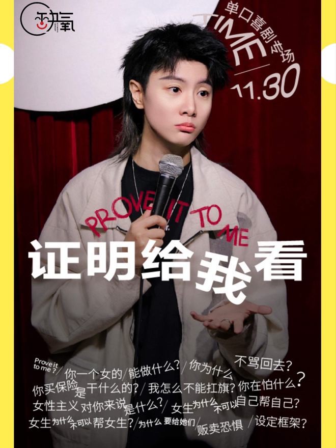 银川小菊单口喜剧专场《证明给我看》 | 11月30日 | 黄河路慈厂