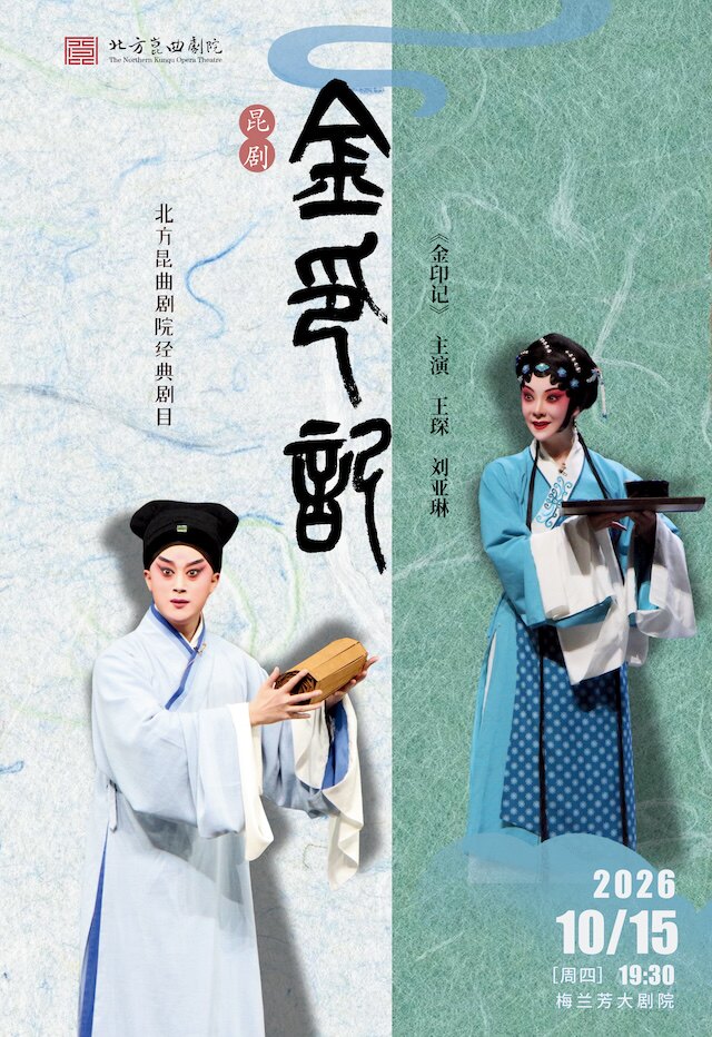 【北京】北方昆曲剧院经典剧目展演《金印记》