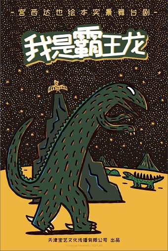 【瀚海文化】正版授权·宫西达也恐龙系列绘本实景舞台剧《我是霸王龙》