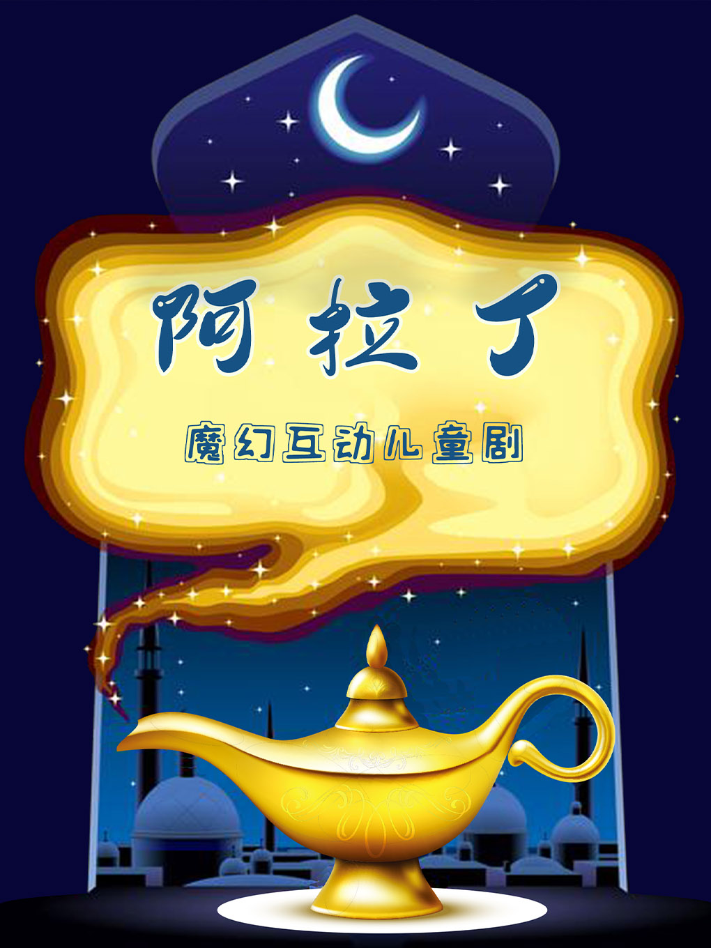 《阿拉丁》经典童话冒险儿童剧